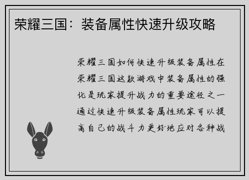 荣耀三国：装备属性快速升级攻略