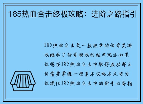 185热血合击终极攻略：进阶之路指引