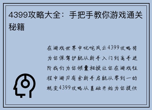 4399攻略大全：手把手教你游戏通关秘籍