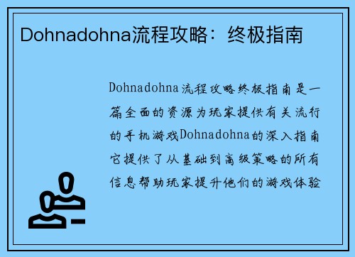 Dohnadohna流程攻略：终极指南