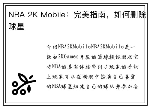 NBA 2K Mobile：完美指南，如何删除球星