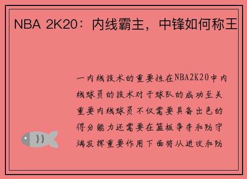NBA 2K20：内线霸主，中锋如何称王
