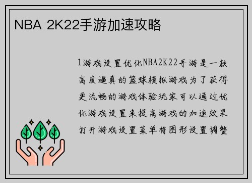 NBA 2K22手游加速攻略