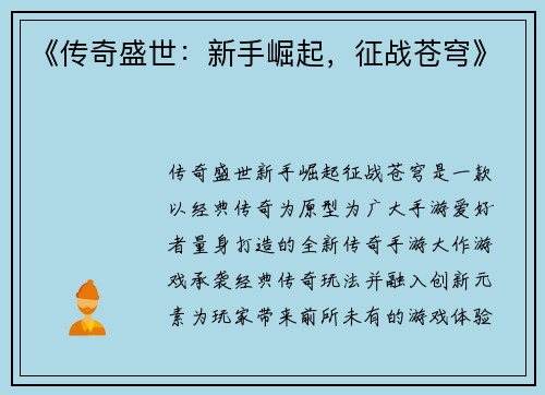 《传奇盛世：新手崛起，征战苍穹》
