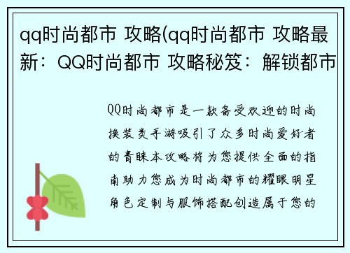 qq时尚都市 攻略(qq时尚都市 攻略最新：QQ时尚都市 攻略秘笈：解锁都市风尚真谛)
