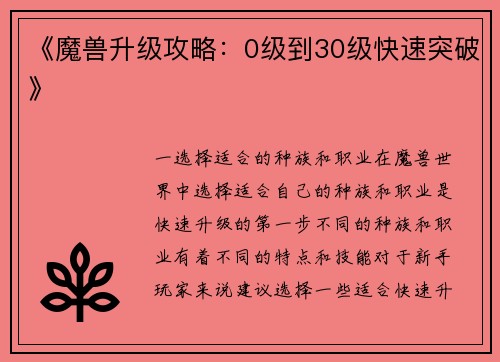 《魔兽升级攻略：0级到30级快速突破》