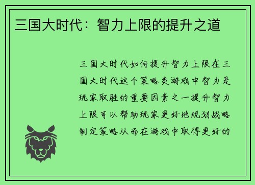 三国大时代：智力上限的提升之道