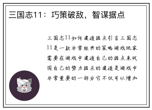 三国志11：巧策破敌，智谋据点