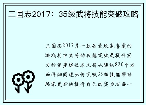 三国志2017：35级武将技能突破攻略