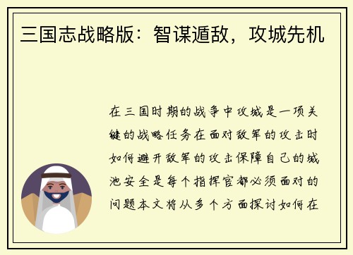 三国志战略版：智谋遁敌，攻城先机