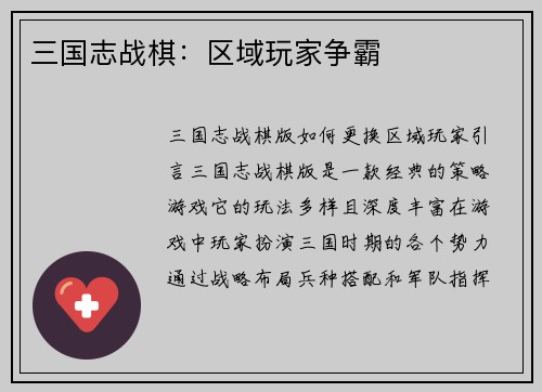 三国志战棋：区域玩家争霸