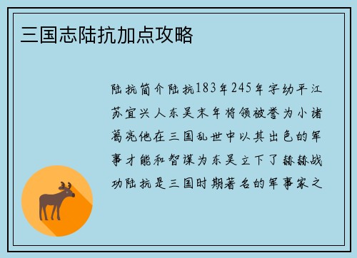 三国志陆抗加点攻略