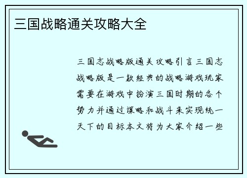 三国战略通关攻略大全