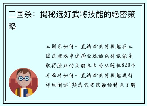 三国杀：揭秘选好武将技能的绝密策略
