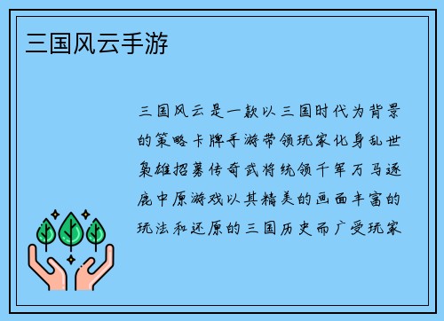 三国风云手游