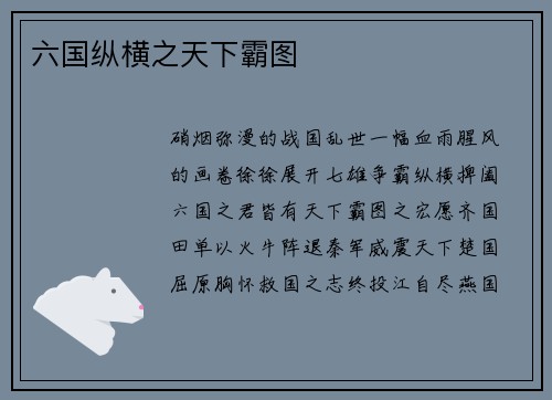 六国纵横之天下霸图