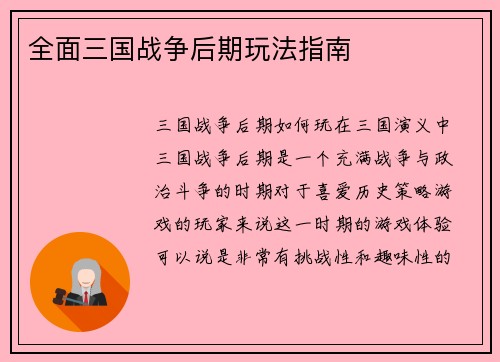 全面三国战争后期玩法指南