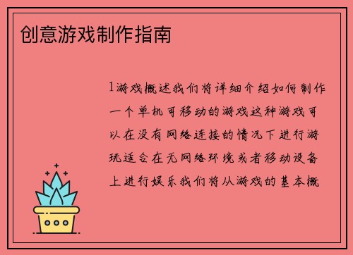 创意游戏制作指南