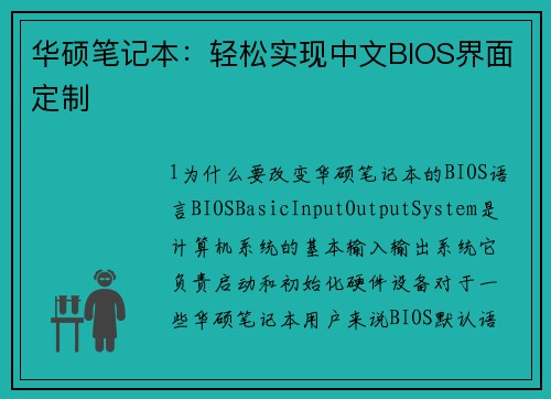 华硕笔记本：轻松实现中文BIOS界面定制