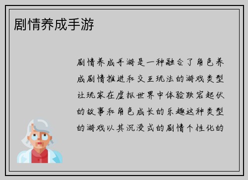 剧情养成手游