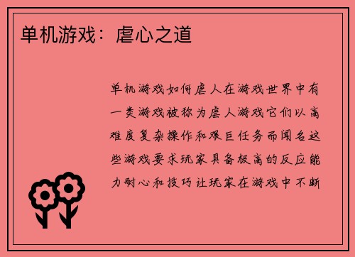 单机游戏：虐心之道