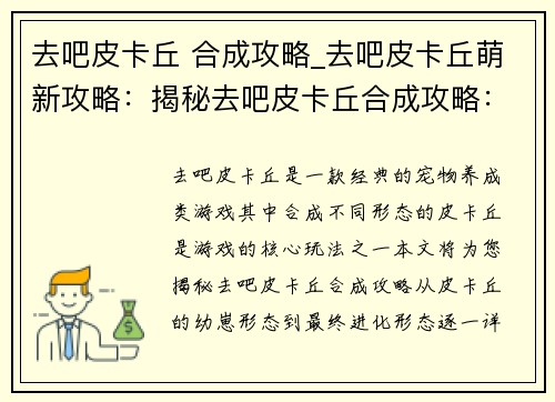 去吧皮卡丘 合成攻略_去吧皮卡丘萌新攻略：揭秘去吧皮卡丘合成攻略：从幼崽到最终进化