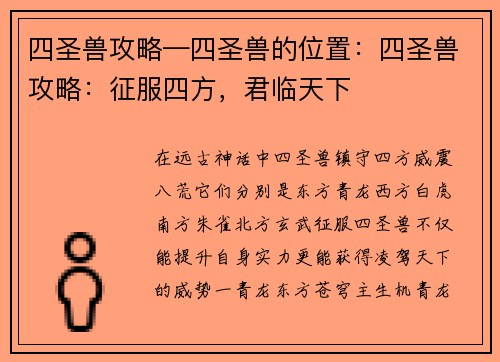 四圣兽攻略—四圣兽的位置：四圣兽攻略：征服四方，君临天下