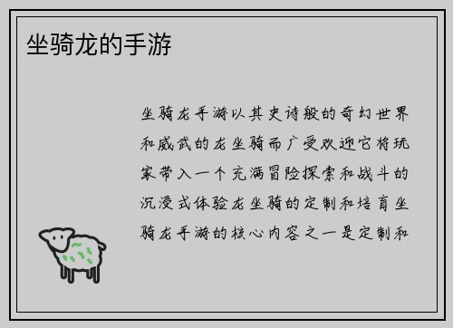 坐骑龙的手游