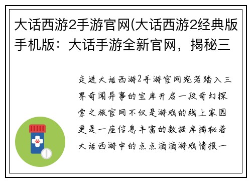 大话西游2手游官网(大话西游2经典版手机版：大话手游全新官网，揭秘三界奇闻异事)