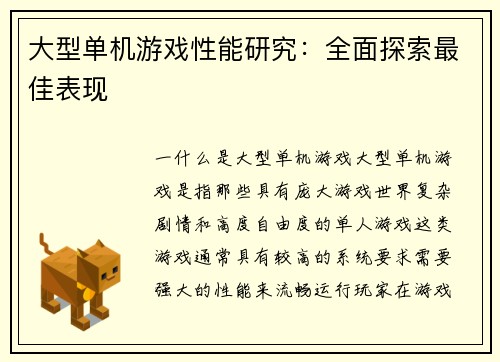 大型单机游戏性能研究：全面探索最佳表现