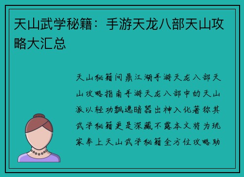 天山武学秘籍：手游天龙八部天山攻略大汇总