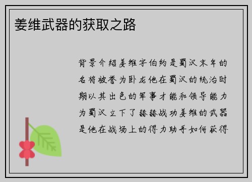 姜维武器的获取之路