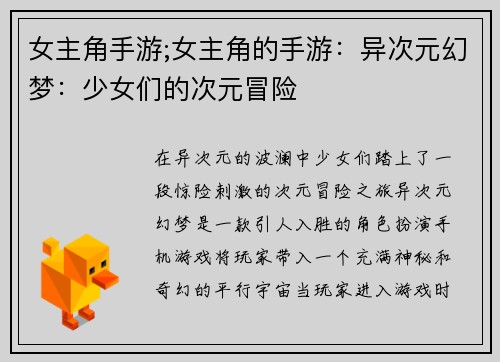 女主角手游;女主角的手游：异次元幻梦：少女们的次元冒险