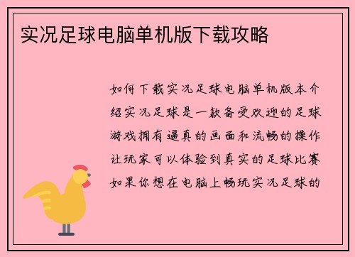 实况足球电脑单机版下载攻略