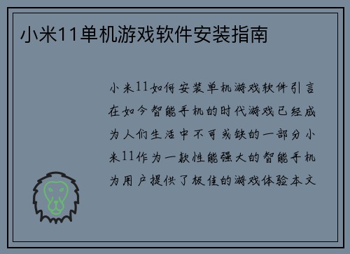 小米11单机游戏软件安装指南