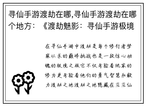 寻仙手游渡劫在哪,寻仙手游渡劫在哪个地方：《渡劫魅影：寻仙手游极境历程探秘》