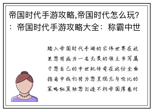 帝国时代手游攻略,帝国时代怎么玩？：帝国时代手游攻略大全：称霸中世纪，打造帝国传奇