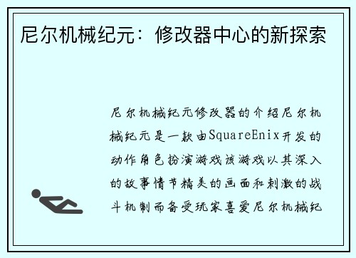 尼尔机械纪元：修改器中心的新探索