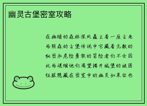 幽灵古堡密室攻略