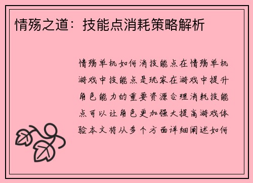 情殇之道：技能点消耗策略解析
