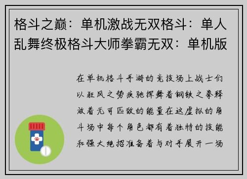格斗之巅：单机激战无双格斗：单人乱舞终极格斗大师拳霸无双：单机版格斗巅峰：单机独尊