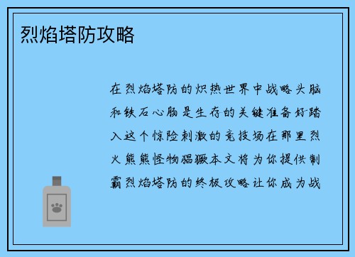 烈焰塔防攻略