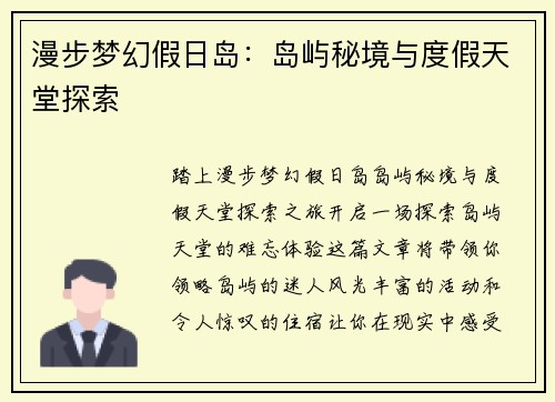 漫步梦幻假日岛：岛屿秘境与度假天堂探索