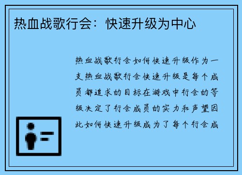 热血战歌行会：快速升级为中心