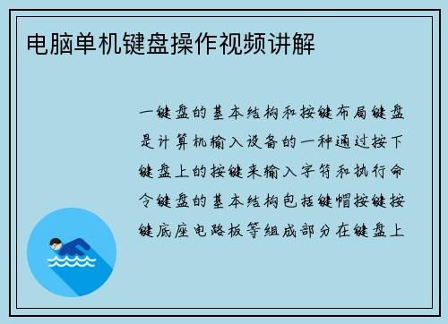 电脑单机键盘操作视频讲解
