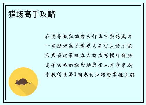 猎场高手攻略