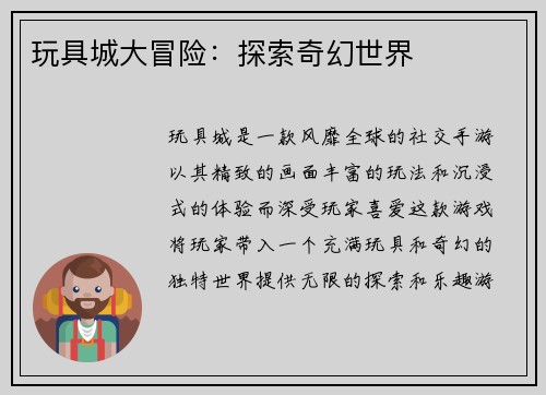 玩具城大冒险：探索奇幻世界