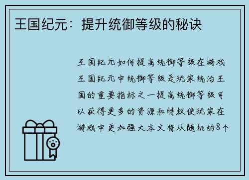 王国纪元：提升统御等级的秘诀