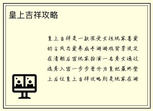 皇上吉祥攻略