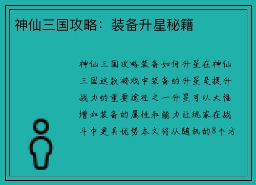 神仙三国攻略：装备升星秘籍